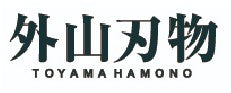 toyama hamono image